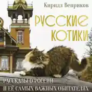 Постер книги Русские котики. Рассказы о России и её самых важных обитателях