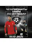 Георгий Черданцев - Чемпионаты мира по футболу: 1930–2026