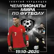 Постер книги Чемпионаты мира по футболу: 1930–2026