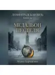 Мурат Карадениз - Медальон Пестеля
