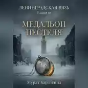Постер книги Медальон Пестеля