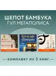 Сюсаку Эндо - Шепот бамбука, гул мегаполиса. Комплект из 3 книг
