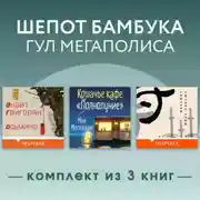 Постер книги Шепот бамбука, гул мегаполиса. Комплект из 3 книг