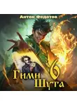 Антон Федотов - Гимн Шута – 6