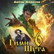 Постер книги Гимн Шута – 6
