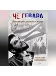 Александр Смольников - Че Гевара. Революция длиною в жизнь. Книга 2