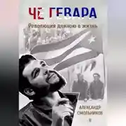 Постер книги Че Гевара. Революция длиною в жизнь. Книга 2