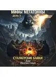 Кир Неизвестный - Мифы Мегатонны. День 3. Сталкерские байки