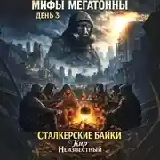 Постер книги Мифы Мегатонны. День 3. Сталкерские байки