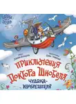 Диана Акацати - Приключения доктора Шнобеля, чудака-изобретателя