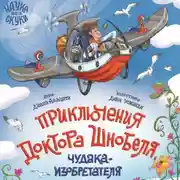 Постер книги Приключения доктора Шнобеля, чудака-изобретателя