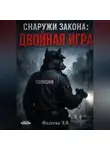 Элина Фадеева - Снаружи закона:Двойная игра