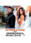 Евсения Медведева - Настоящий полковник или притворись моей женой