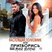 Постер книги Настоящий полковник или притворись моей женой