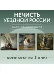 Алла Белолипецкая - Нечисть уездной России. Комплект из 3 книг