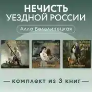 Постер книги Нечисть уездной России. Комплект из 3 книг