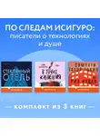 Эмили Мандел - По следам Исигуро: писатели о технологиях и душе. Комплект из 3 книг