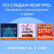 Постер книги По следам Исигуро: писатели о технологиях и душе. Комплект из 3 книг