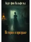 Курт фон Вальфельд - История о призраке