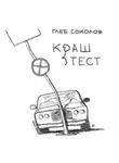 Глеб Соколов - Краш-тест