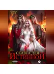 Шана Лаут - Сказка для Истинной