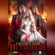 Постер книги Сказка для Истинной