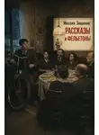 Михаил Зощенко - Рассказы и фельетоны