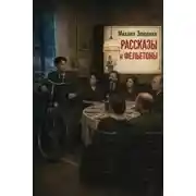 Постер книги Рассказы и фельетоны