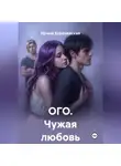 Ирина Кореневская - ОГО. Чужая любовь