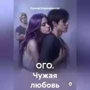 Постер книги ОГО. Чужая любовь