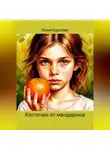 Юлия Королева - Косточки от мандарина