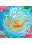 Юлия Весова - Ося и восемь ног