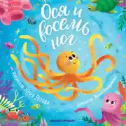 Постер книги Ося и восемь ног