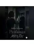 Мария Громкова - Разбивая мечты