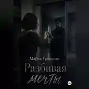 Постер книги Разбивая мечты