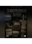 Кира Резник - Доверенное лицо