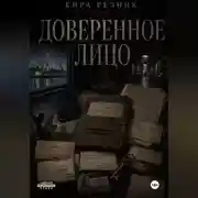 Постер книги Доверенное лицо