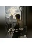 Илья Арсенин - Я рисую город