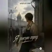 Постер книги Я рисую город