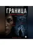 Найла Ото - BDS: Первый протокол