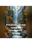 Григорий Хлопушин - Рождение свыше: когда Бог становится Отцом