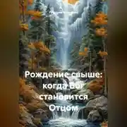 Постер книги Рождение свыше: когда Бог становится Отцом