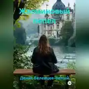 Постер книги Жасминовый пепел