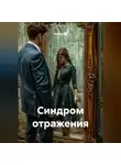 Альтер М. - Синдром отражения
