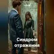 Постер книги Синдром отражения