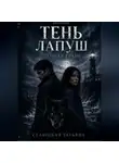 Татьяна Селюцкая - Тень Лапуш: Лунная грань