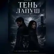 Постер книги Тень Лапуш: Лунная грань
