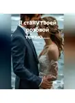Онуфрий Пескарик - Я стану твоей розовой тенью.....