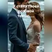 Постер книги Я стану твоей розовой тенью.....