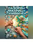 Вадим Корниенко - Разорви матрицу привычек